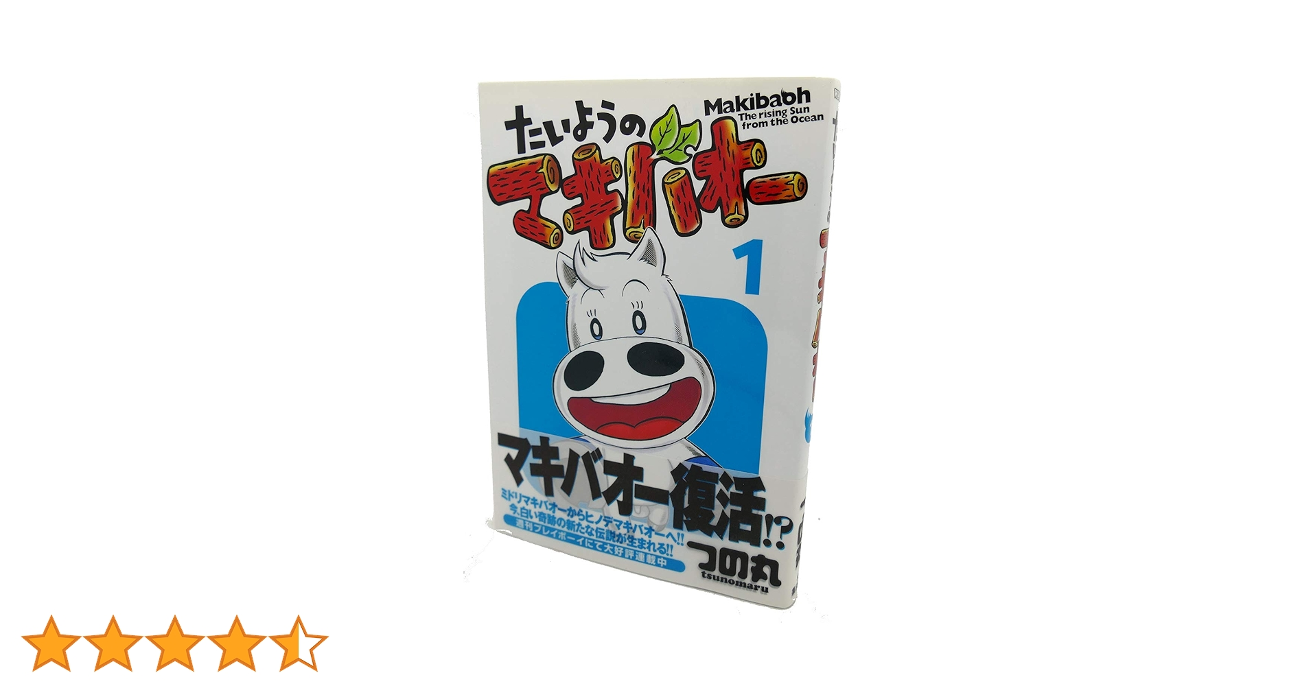 つの丸 みどりのマキバオー、たいようのマキバオー、W 全巻セット Amazon.co.jp: たいようのマキバオーW 20 (プレイボーイ